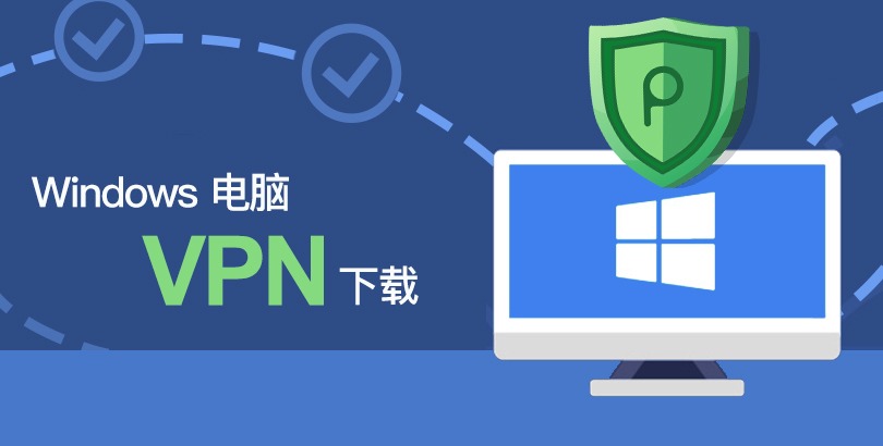 Windows 电脑免费VPN下载