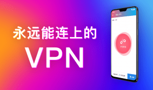 快连VPN - 永远都能连上的VPN